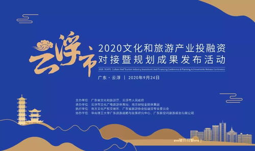 2020云浮市文化和旅游產(chǎn)業(yè)投融資對(duì)接暨規(guī)劃成果發(fā)布活動(dòng)圓滿(mǎn)舉行