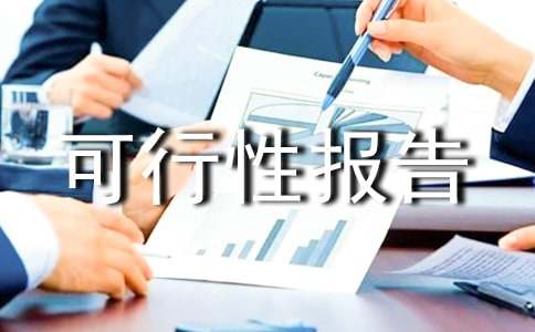 農(nóng)業(yè)旅游農(nóng)莊建設(shè)規(guī)劃可行性報(bào)告